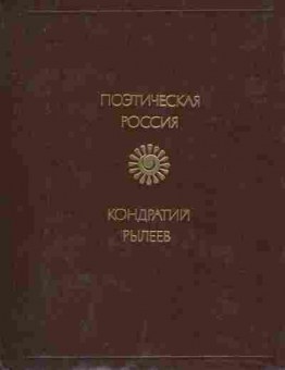 Книга Рылеев К. Избранное, 11-8957, Баград.рф